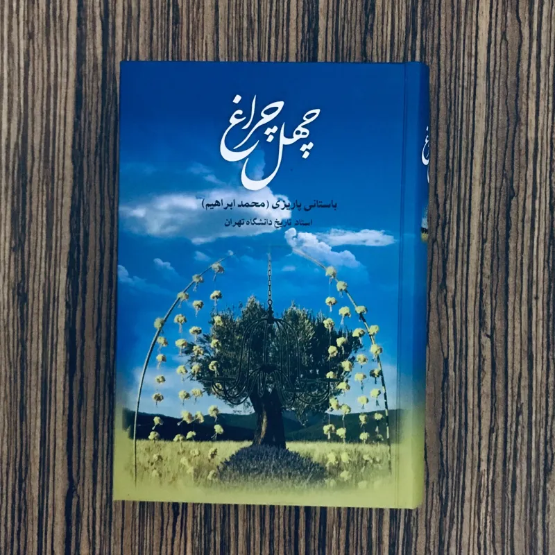 کتاب چهل چراغ باستانی پاریزی
