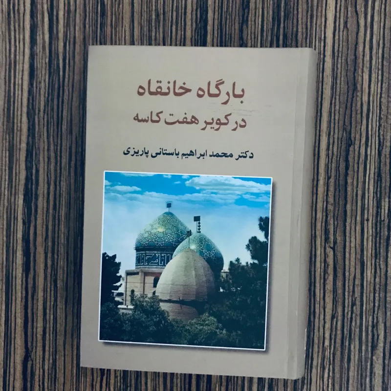 کتاب بارگاه خانقاه در کویر هفت کاسه باستانی پاریزی