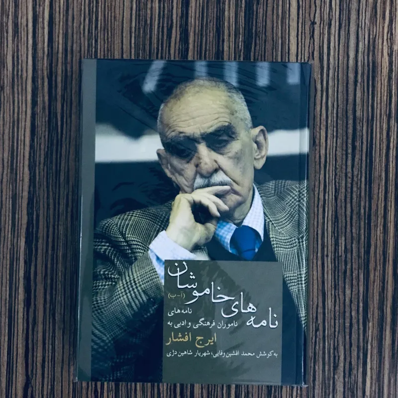 کتاب نامه های خاموشان ایرج افشار