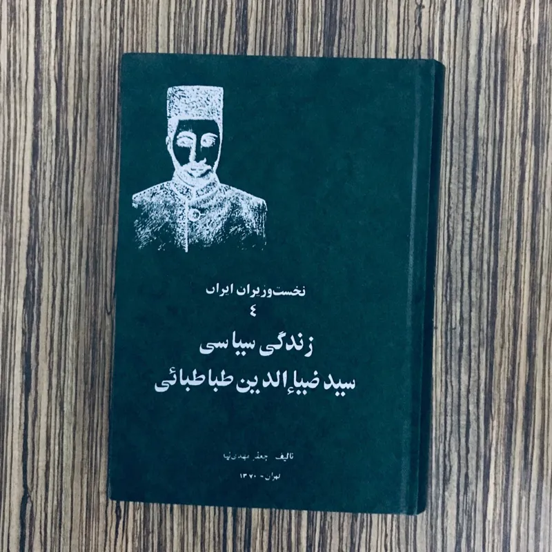 کتاب زندگی سیاسی سید ضیاالدین طباطبایی