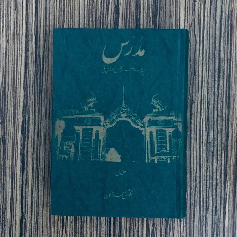 کتاب مدرس در پنج دوره تقنینیه