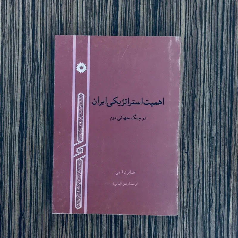 کتاب اهمیت استراتژیکی ایران در جنگ جهانی دوم
