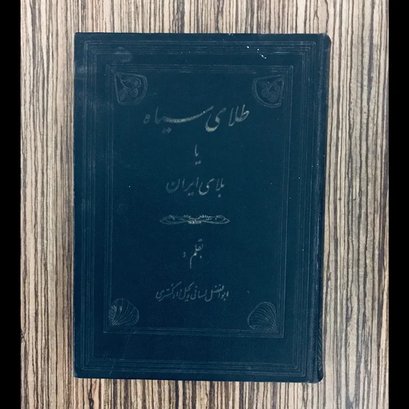کتاب طلای سیاه یا بلای ایران سال 1329