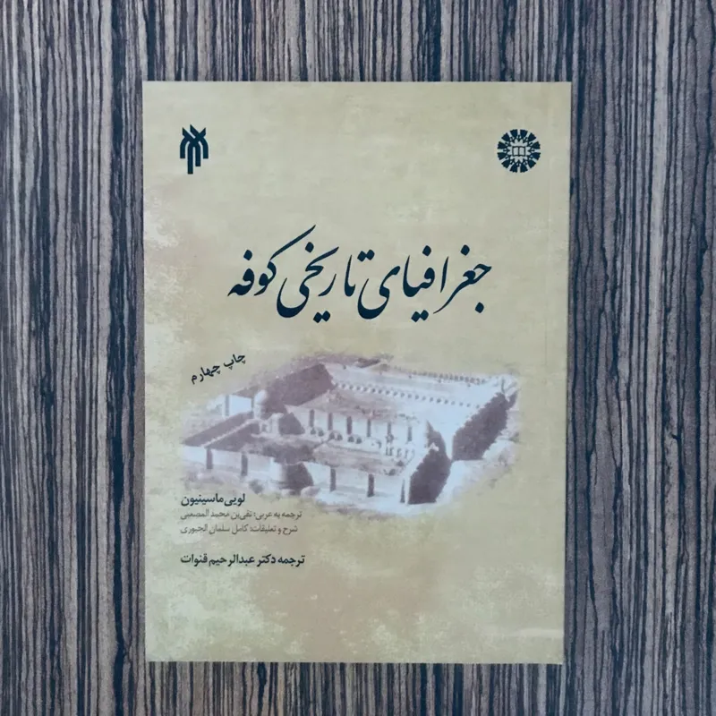 کتاب جغرافیای تاریخی کوفه لویی ماسینیون