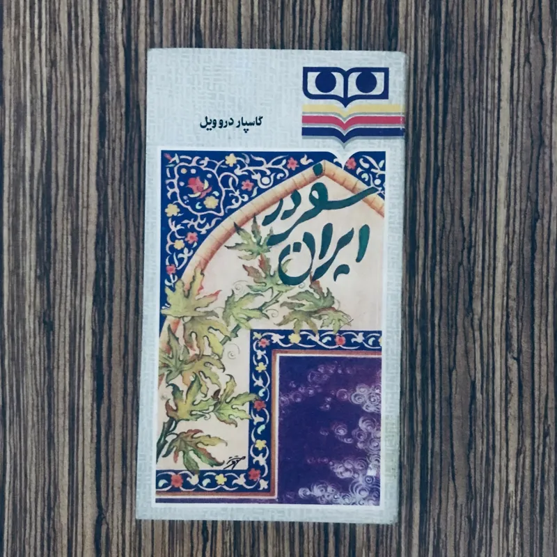 کتاب سفر در ایران دروویل نشر شباویز