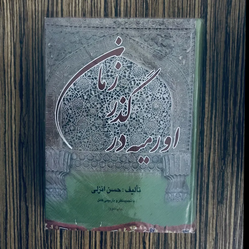 کتاب اورمیه در گذر زمان