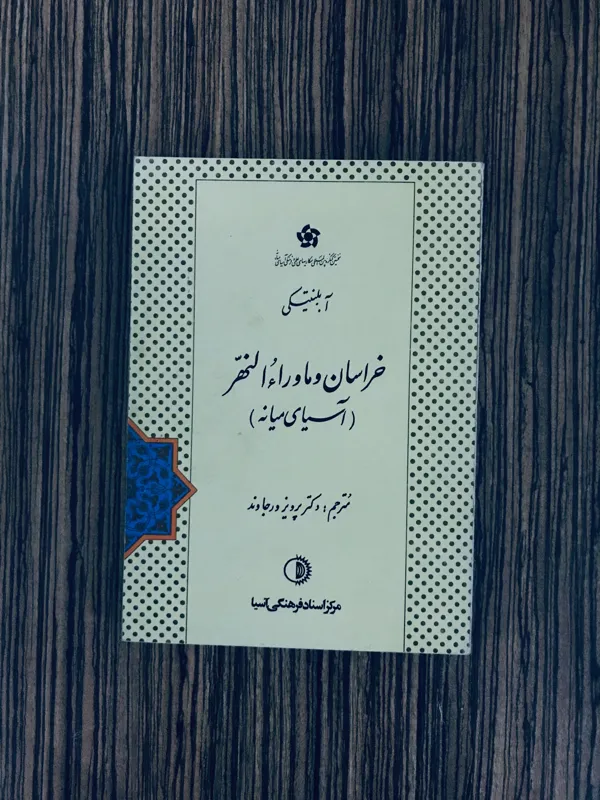 کتاب خراسان و ماوراالنهر بلنیتسکی