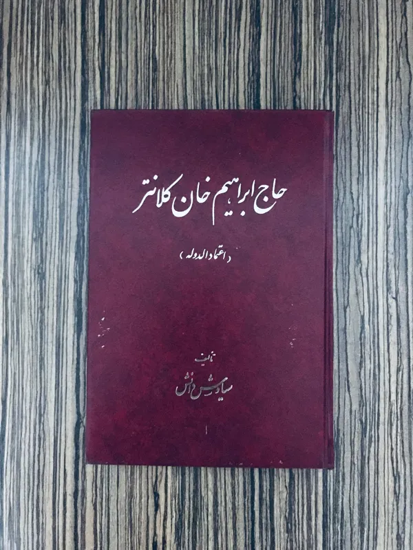 کتاب حاج ابراهیم خان کلانتر