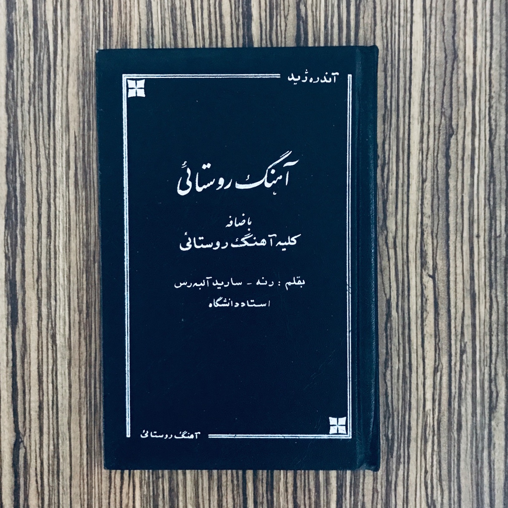 کتاب آهنگ روستایی ژید