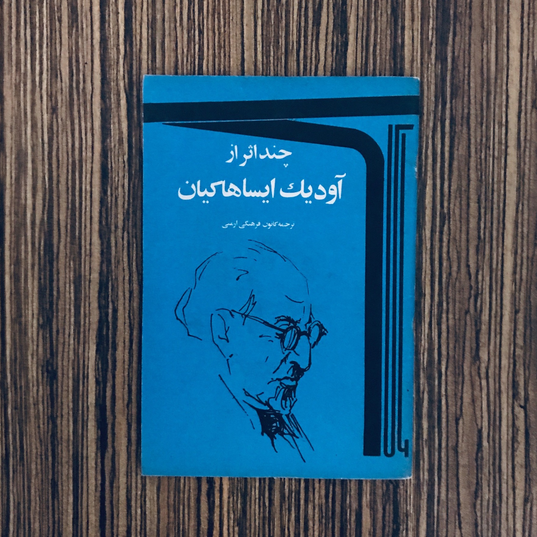 چند اثر از آودیک ایساهاکیان