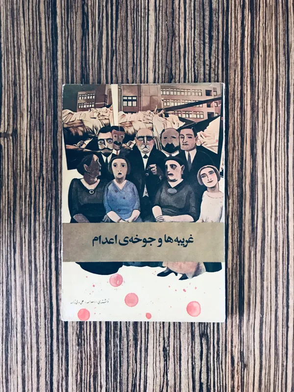 کتاب غریبه ها و جوخه اعدام سال 1365