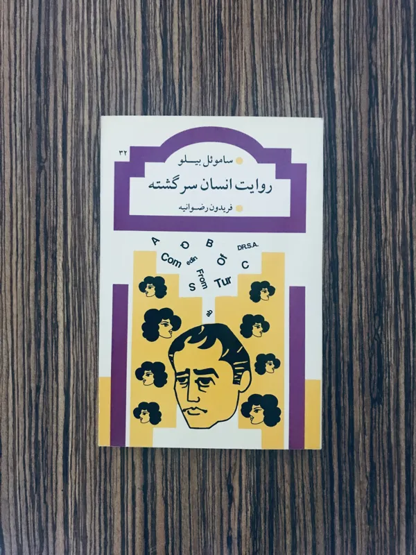 کتاب روایت انسان سرگشته سال بلو (توضیحات)