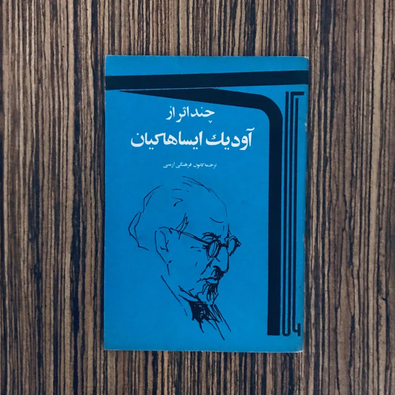 چند اثر از آودیک ایساهاکیان