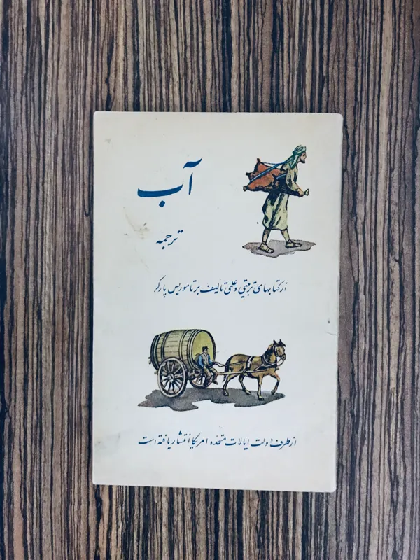 کتاب علمی آب چاپ دهه 30