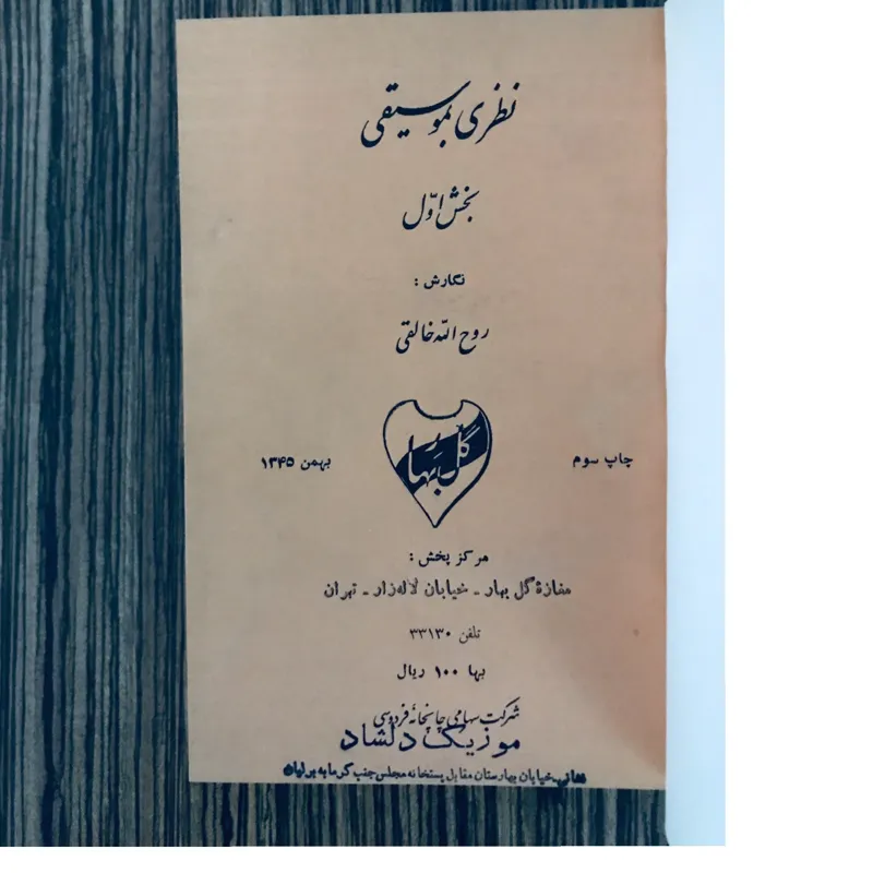 کتاب نظری به موسیقی از روح الله خالقی سال 1345