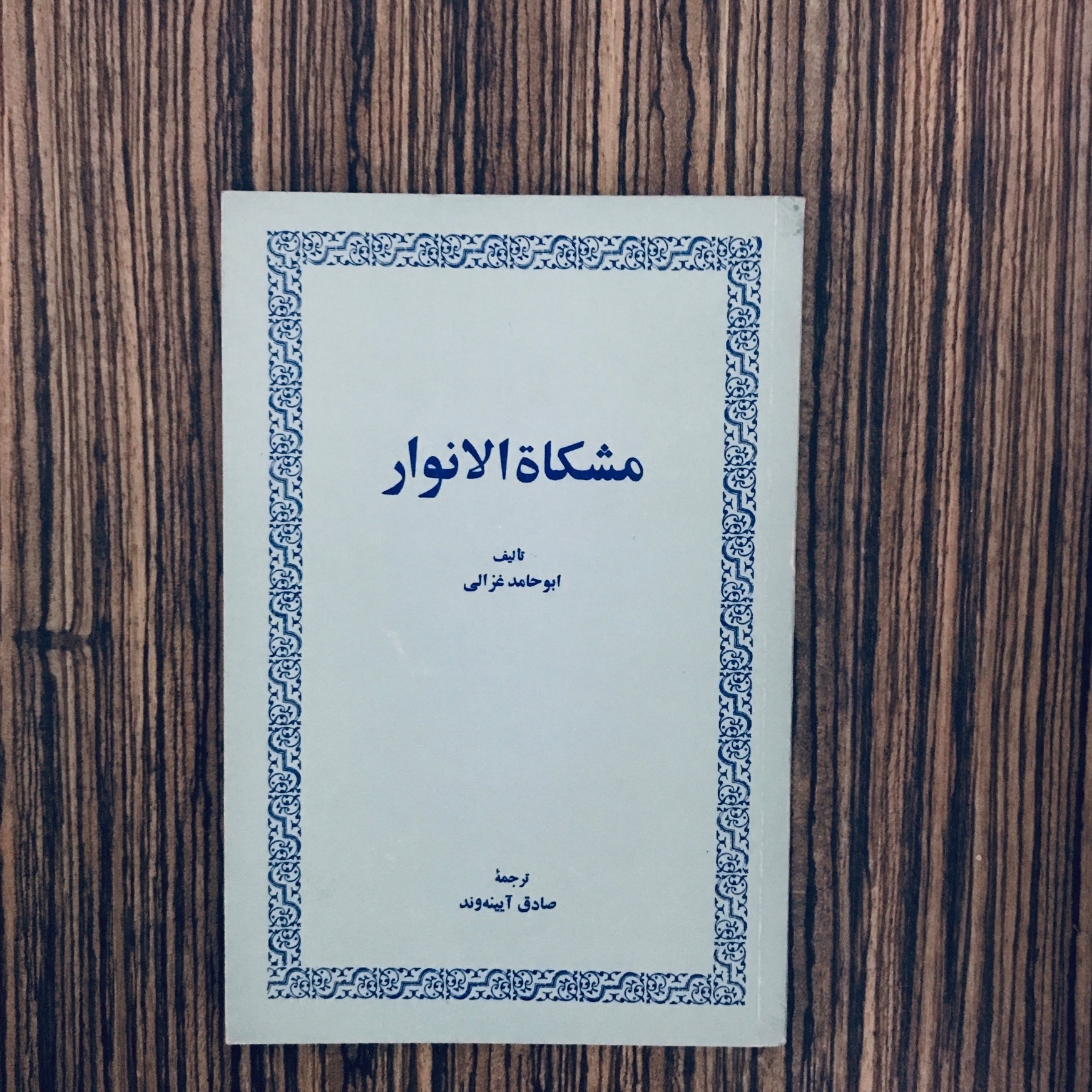 کتاب مشکاه الانوار غزالی انتشارات امیرکبیر