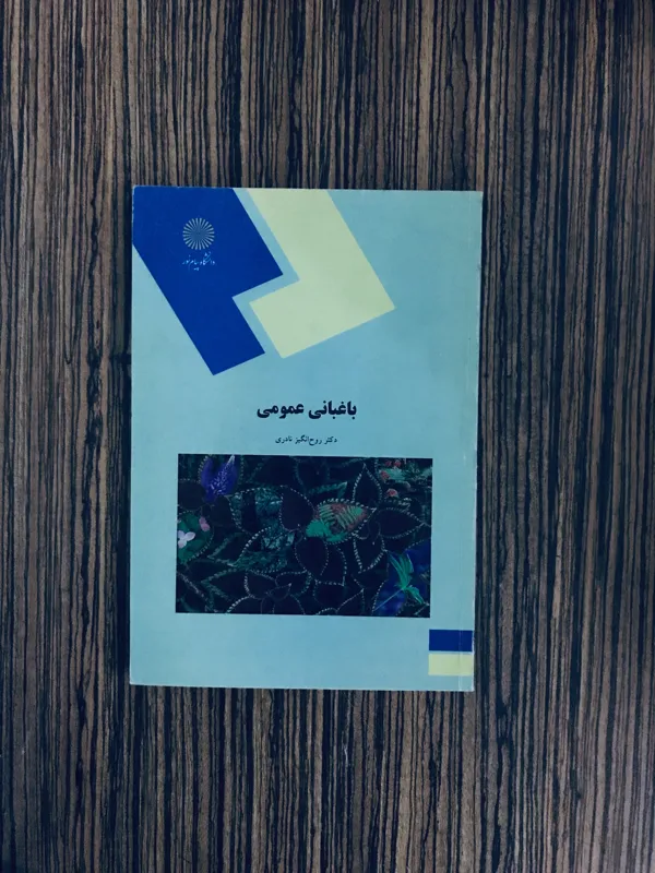 کتاب باغبانی عمومی پیام نور