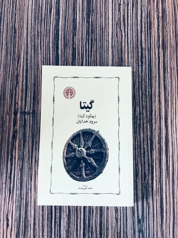 کتاب گیتا (بهگودگیتا) ترجمه محمدعلی موحد