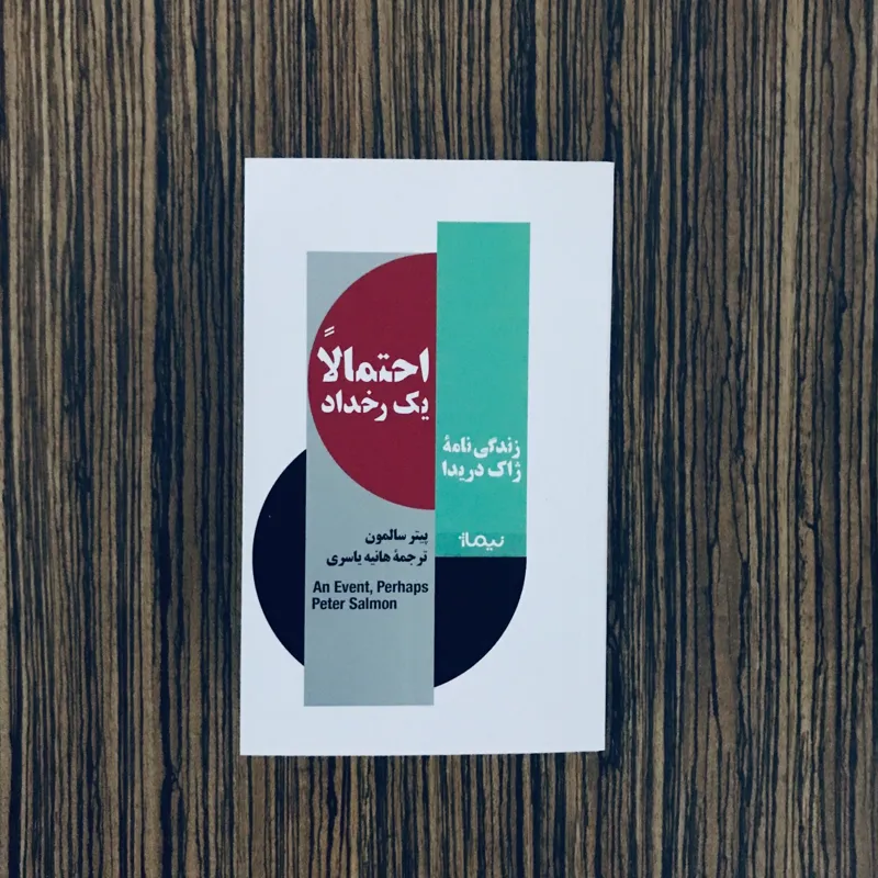 کتاب احتمالا یک رخداد زندگی نامه ژاک دریدا