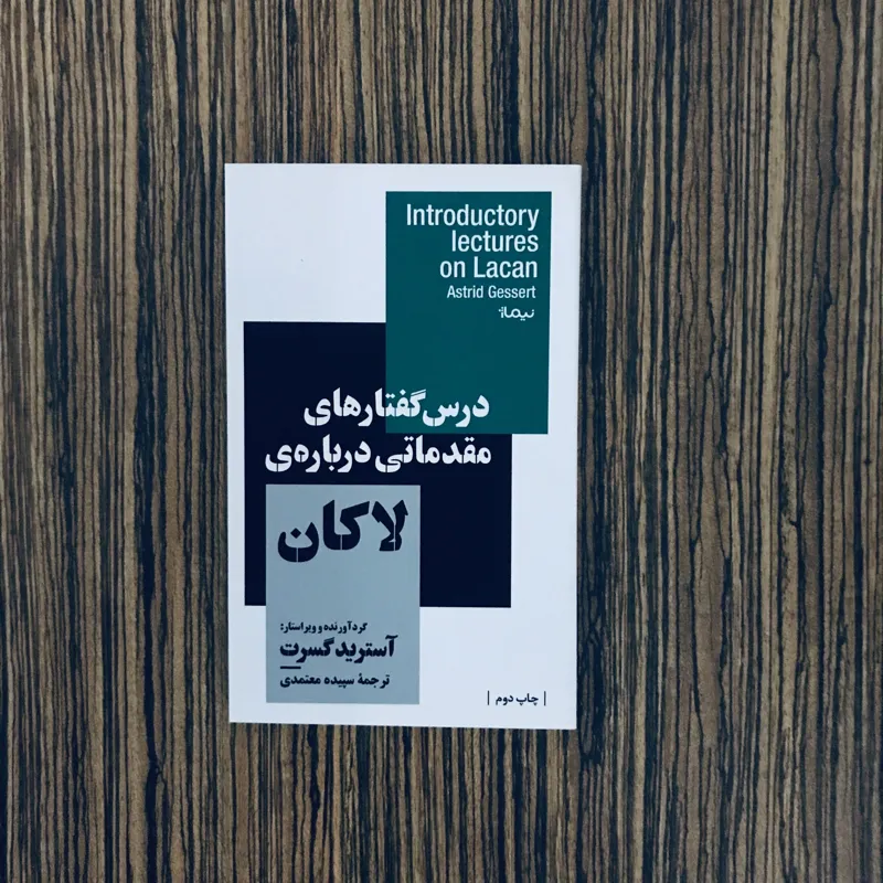کتاب درس گفتارهای مقدماتی درباره ی لاکان