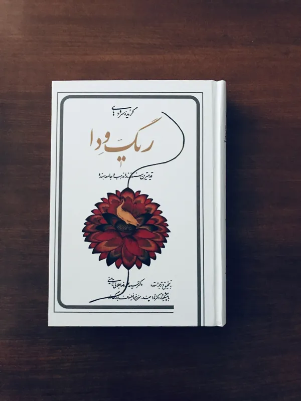 کتاب گزیده ریگ ودا (توضیحات دارد)