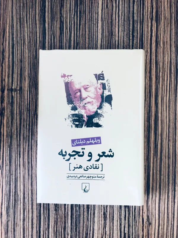 کتاب شعر و تجربه دیلتای نشر ققنوس