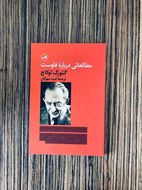 کتاب مطالعاتی درباره فاوست لوکاچ