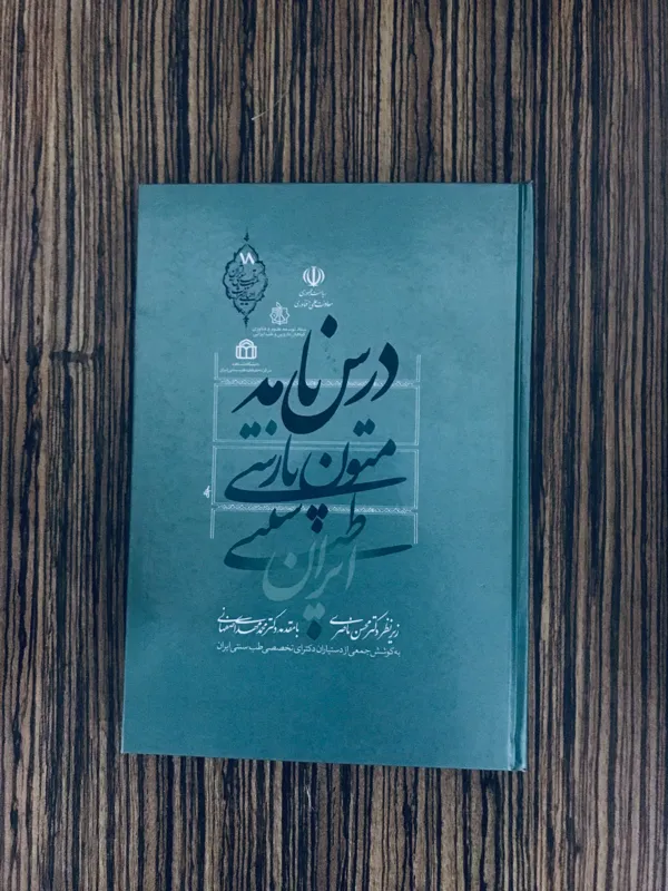کتاب درس نامه متون طب سنتی ایران جلد سلفون