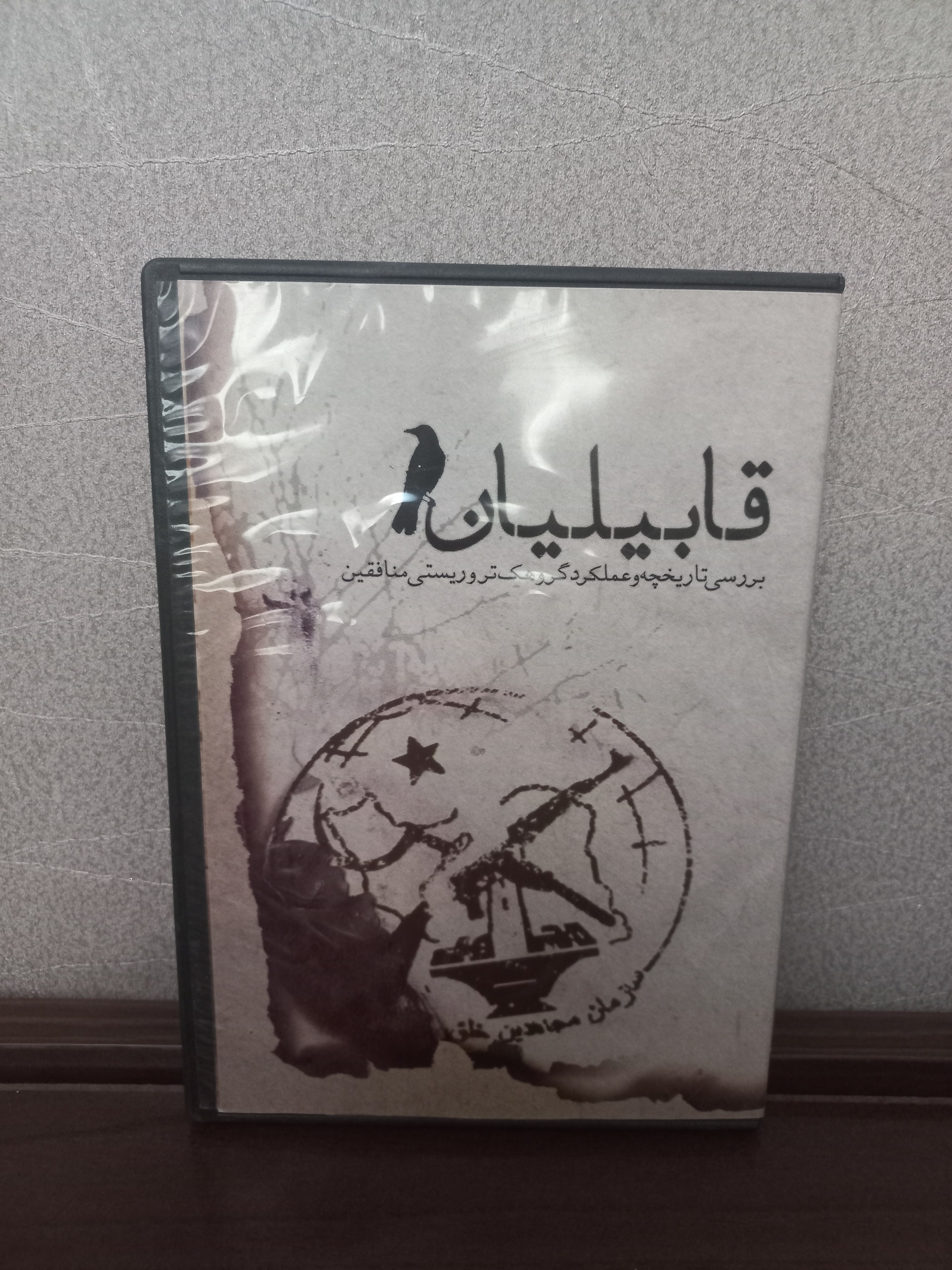 قابیلیان ، بررسی تاریخچه و عملکرد منافقین (قابدار)