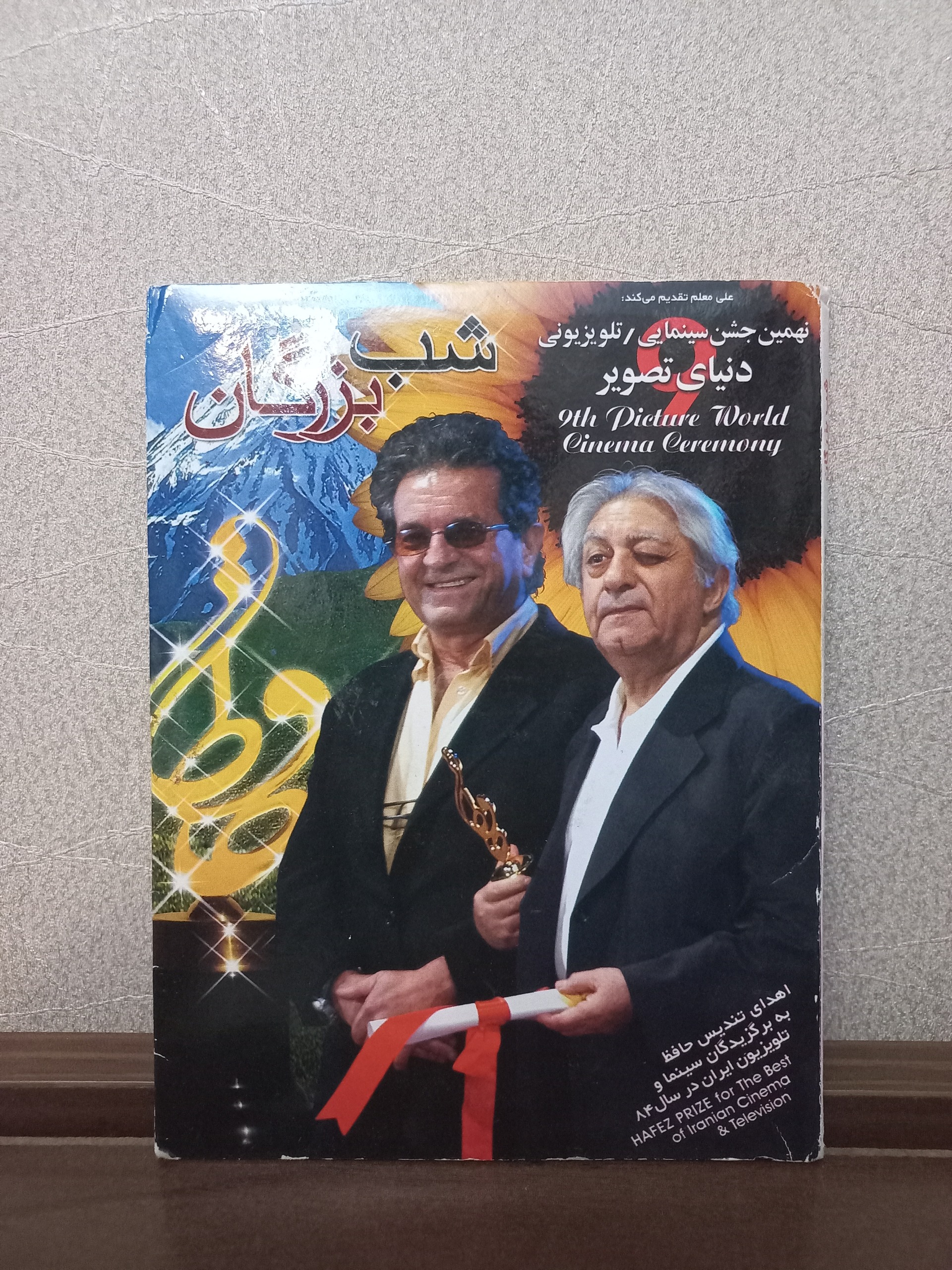 شب بزرگان ، نهمین جشن دنیای تصویر