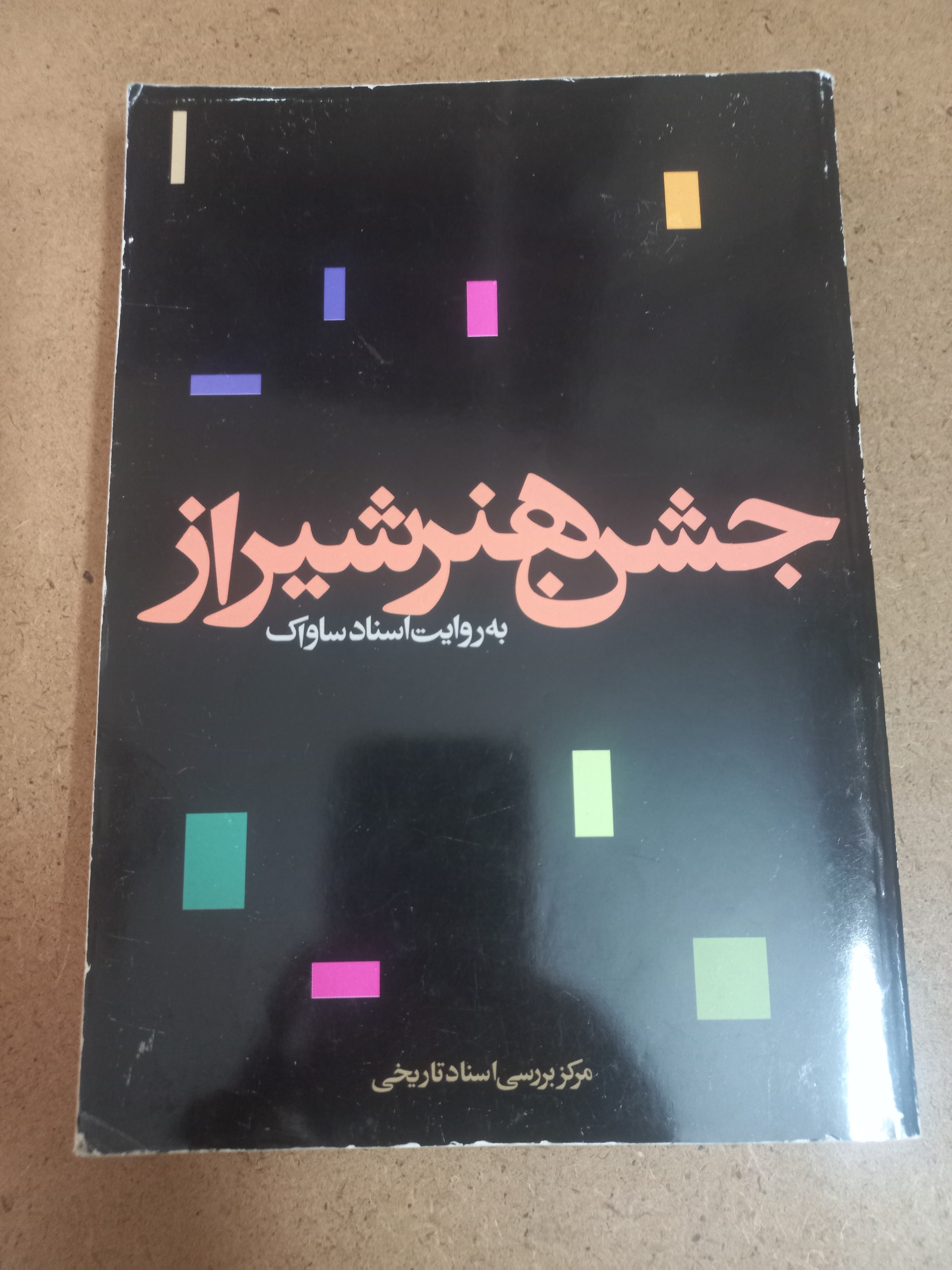 جشن هنر شیراز به روایت ساواک