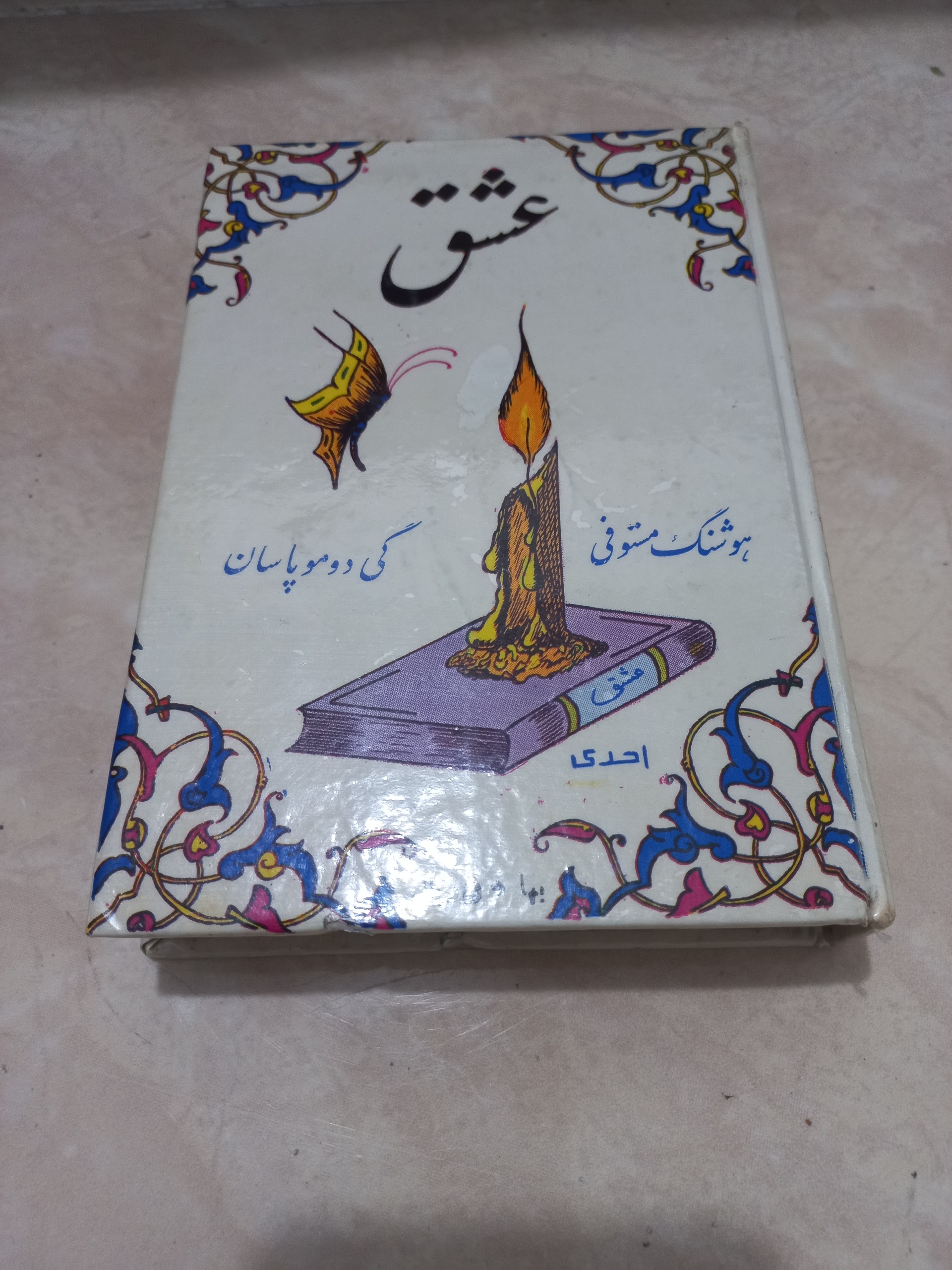 عشق  اثر گی دوموپاسان ترجمه هوشنگ مستوفی