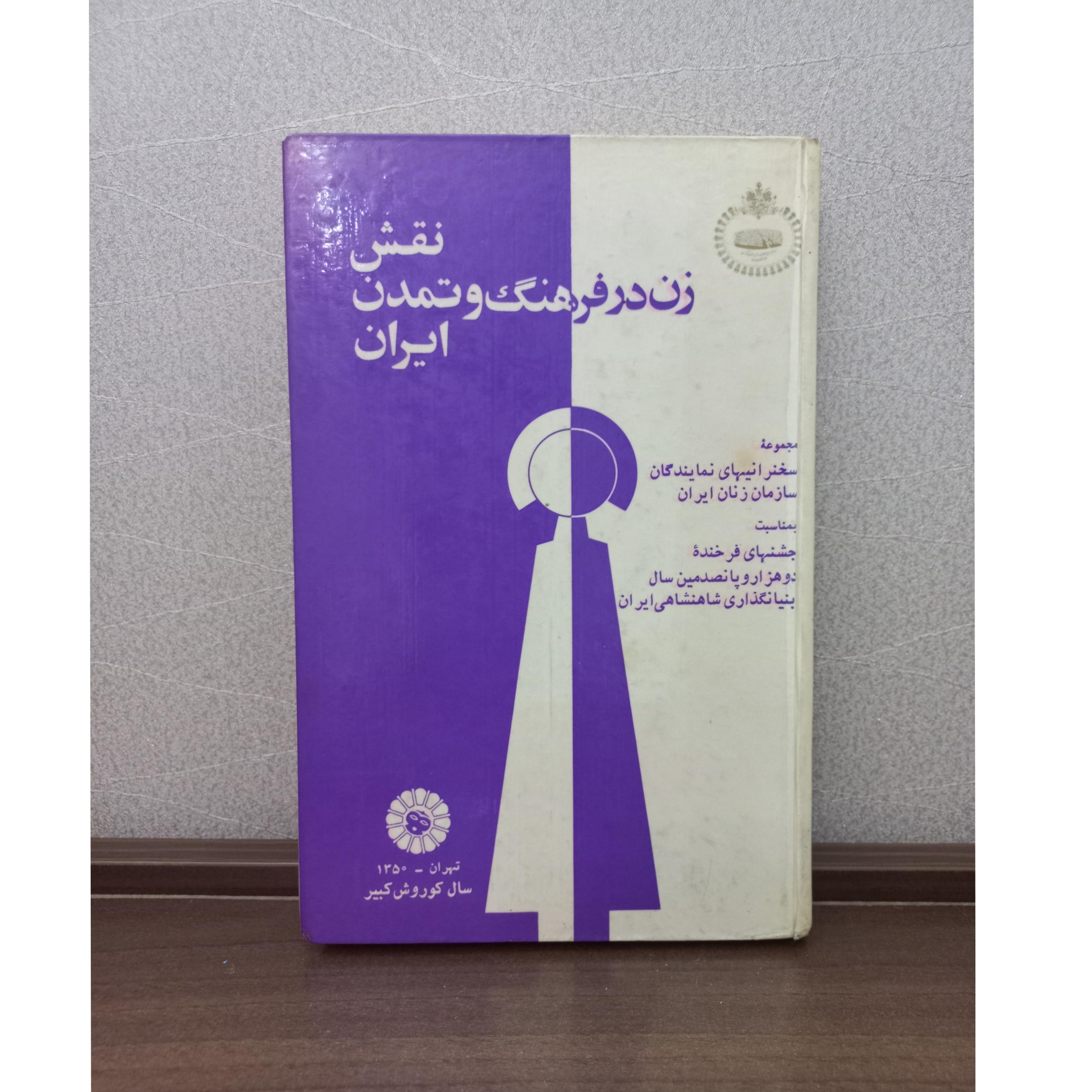 نقش زن در فرهنگ و تمدن ایران