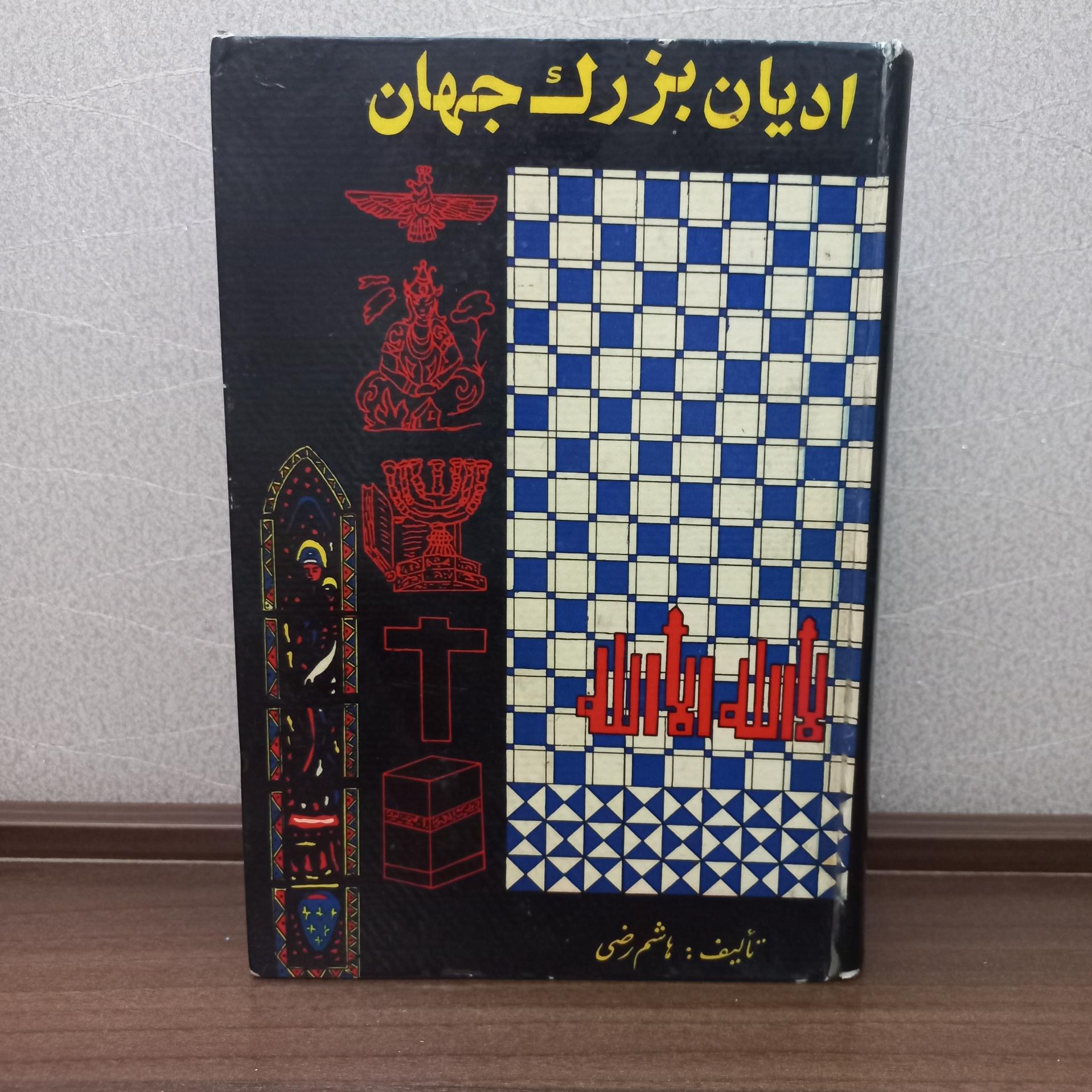 ادیان بزرگ جهان  هاشم رضی