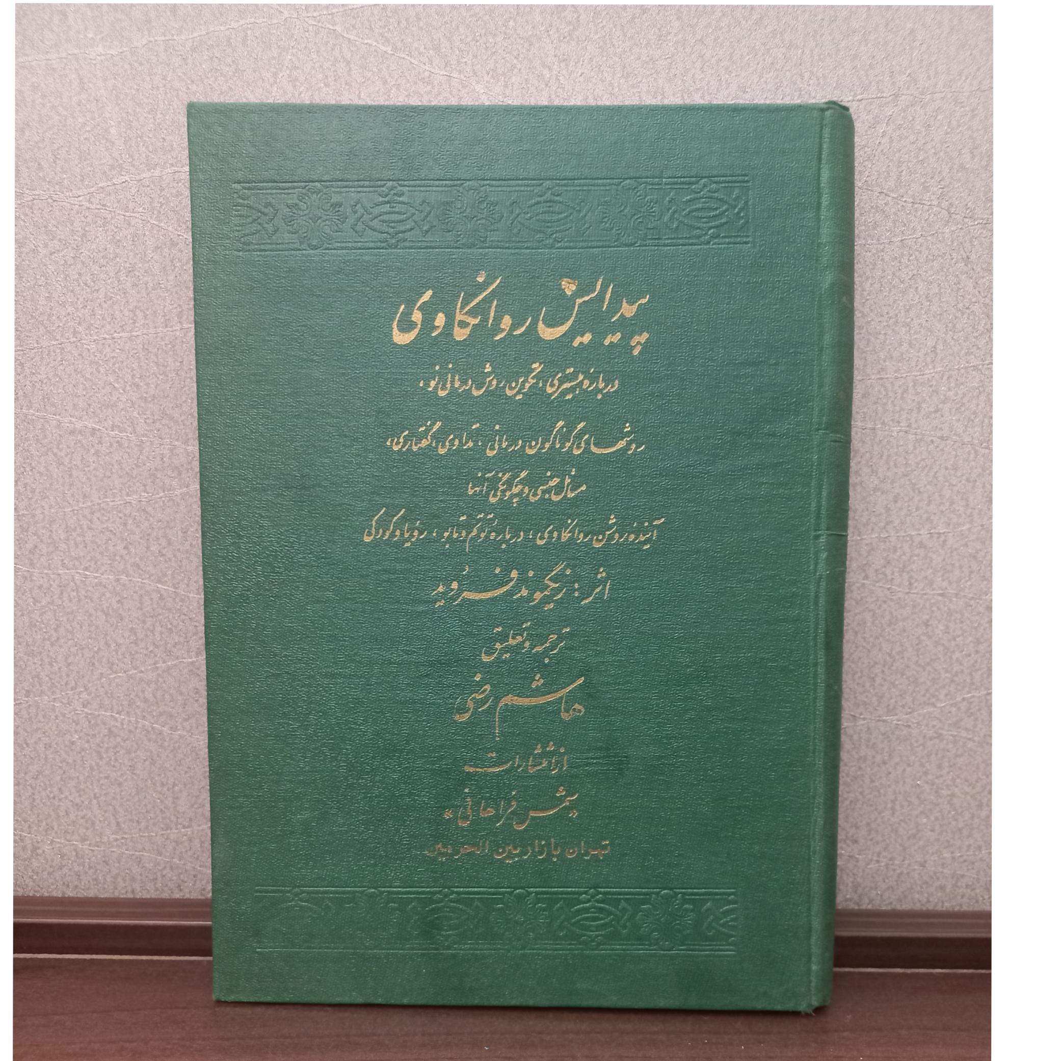 پیدایش روانکاوی  هاشم رضی