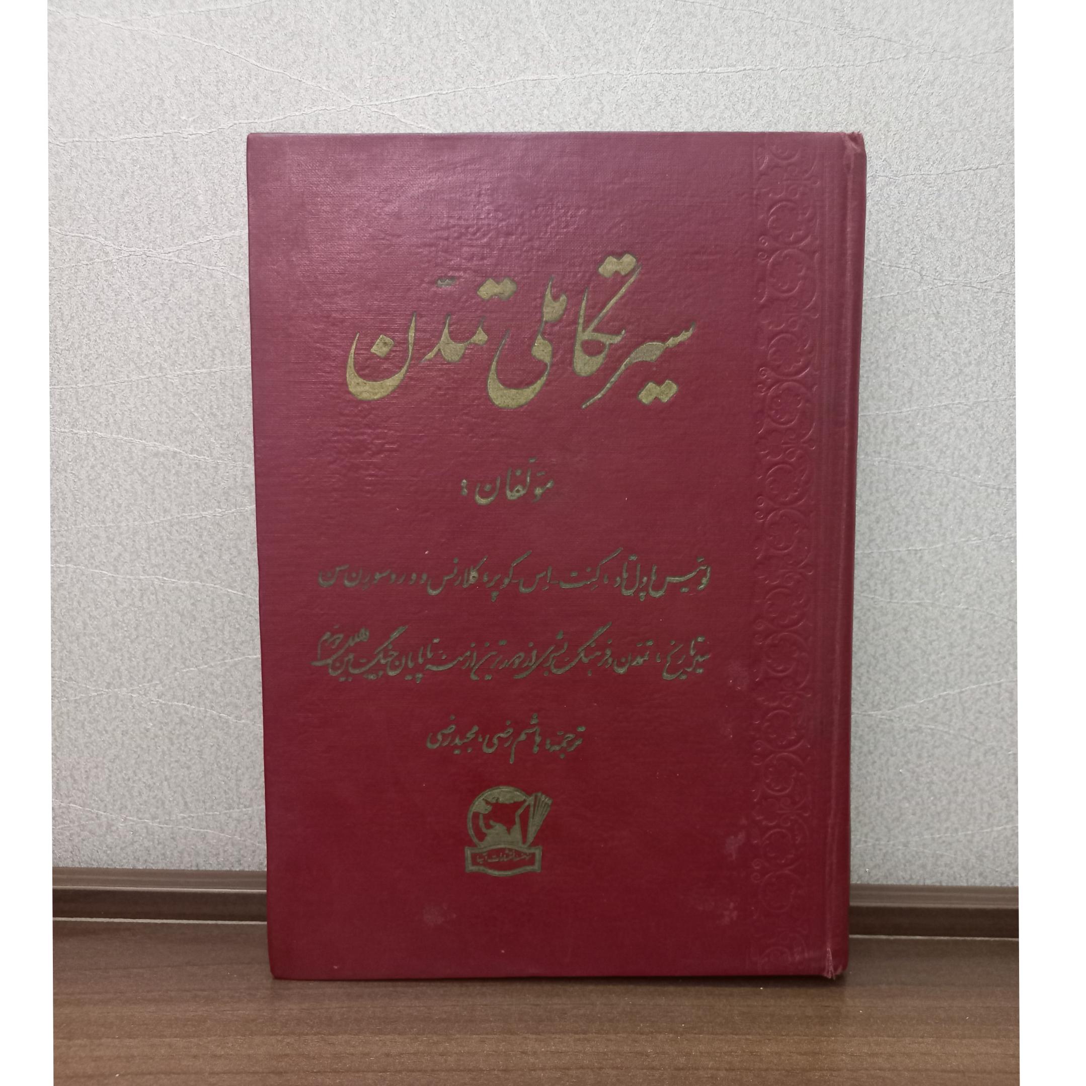 سیر تکاملی تمدن  هاشم رضی