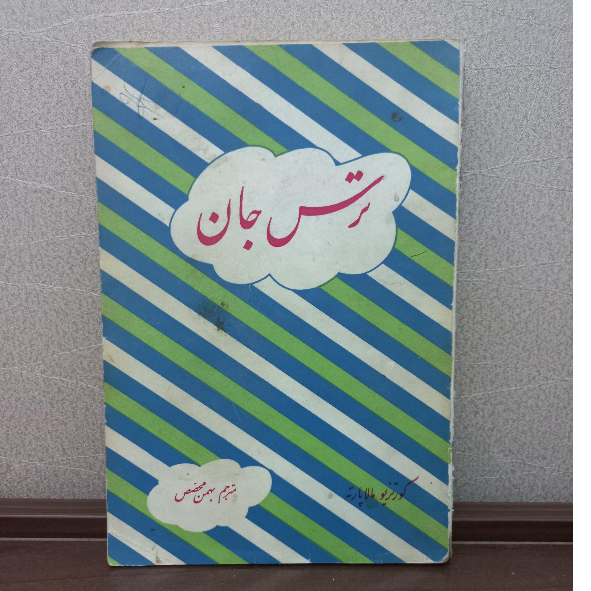 ترس جان  بهمن محصص