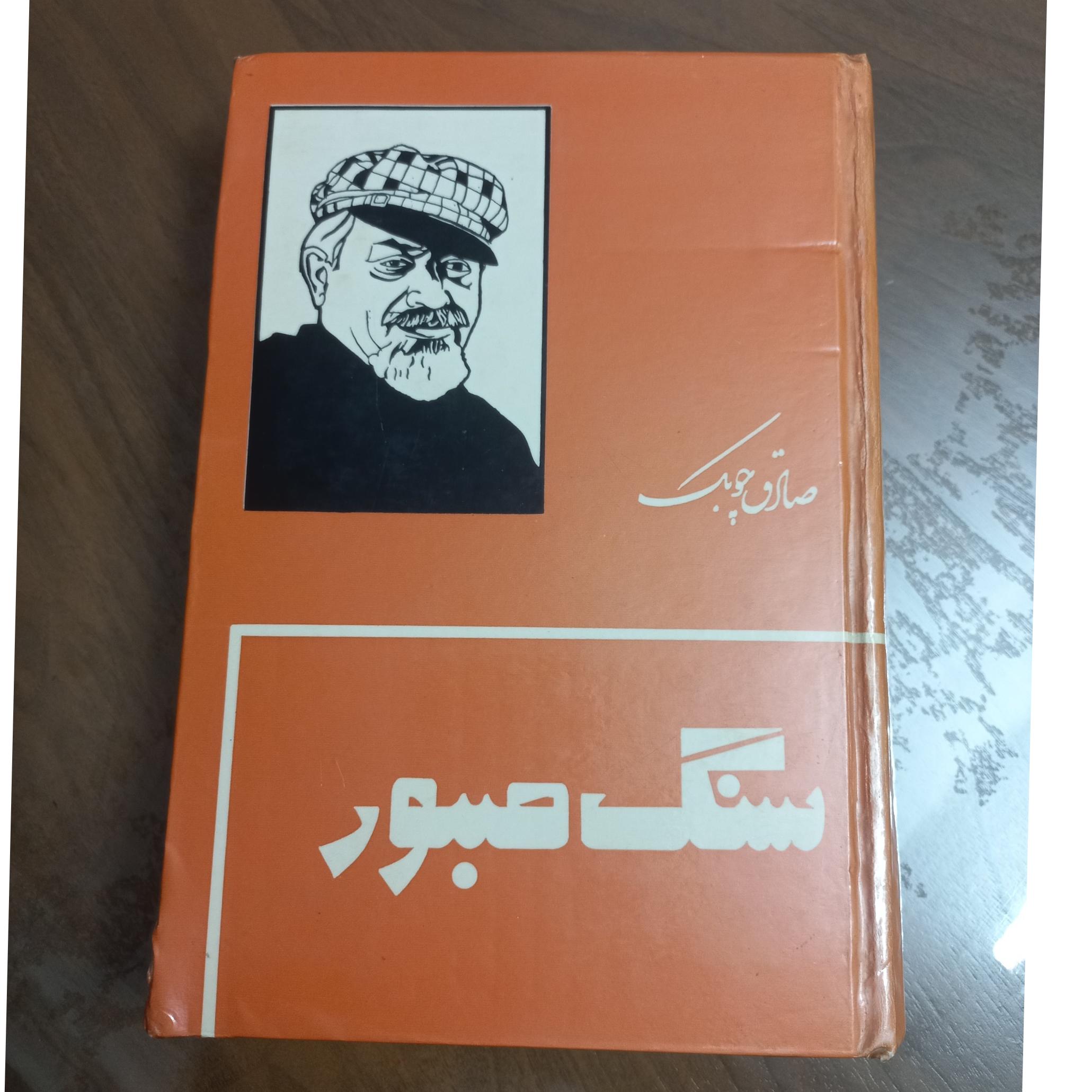 سنگ صبور  صادق چوبک