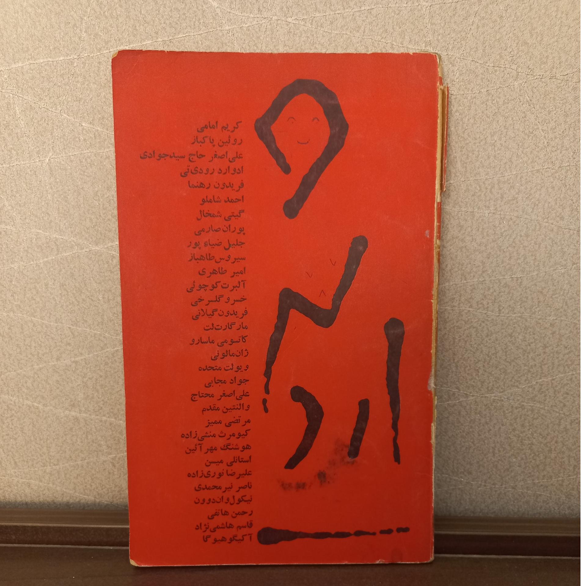 یادنامه اردشیر محصص