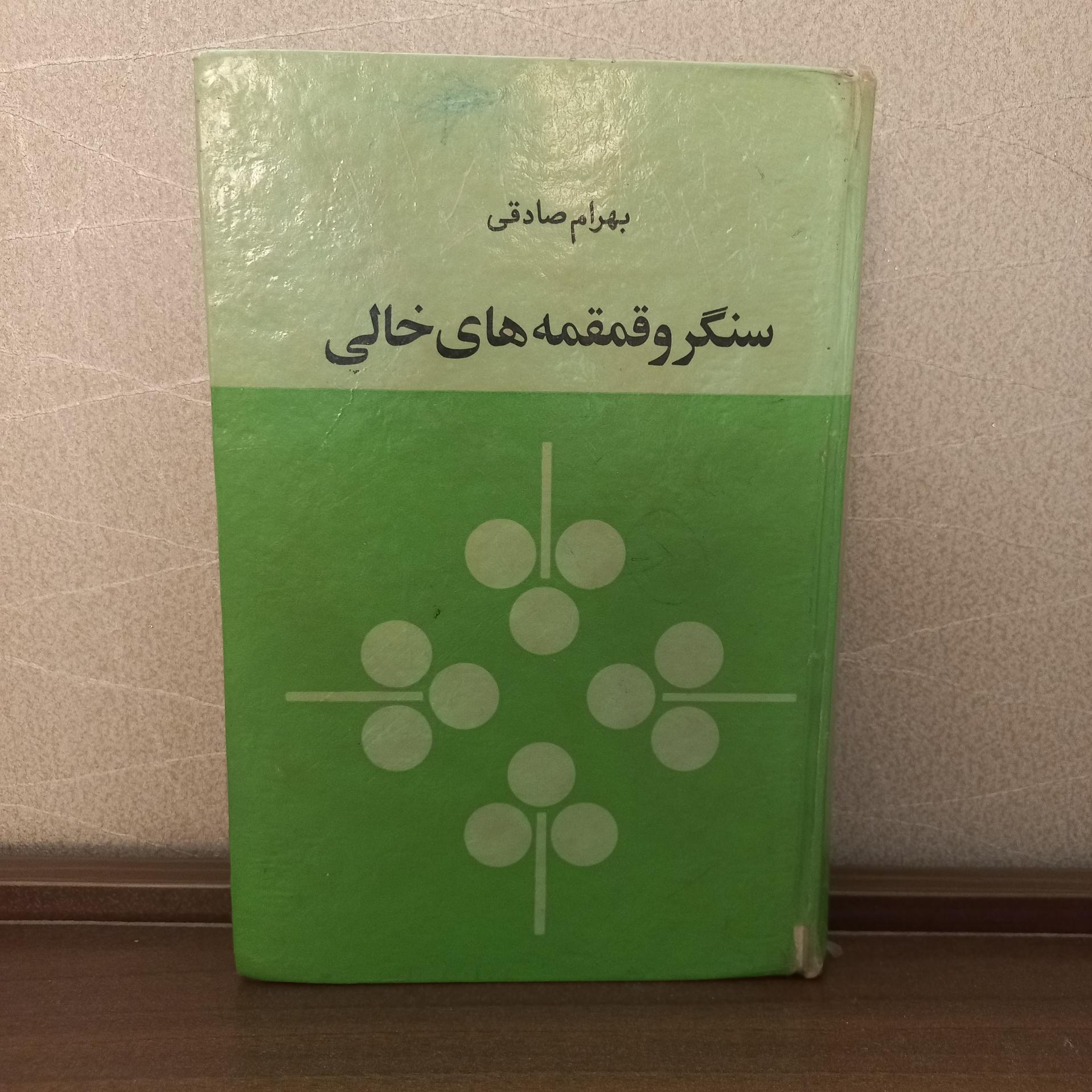 سنگر و قمقمه های خالی  بهرام صادقی