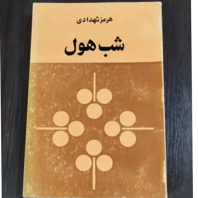 شب هول _ هرمز شهدادی