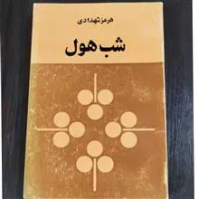 شب