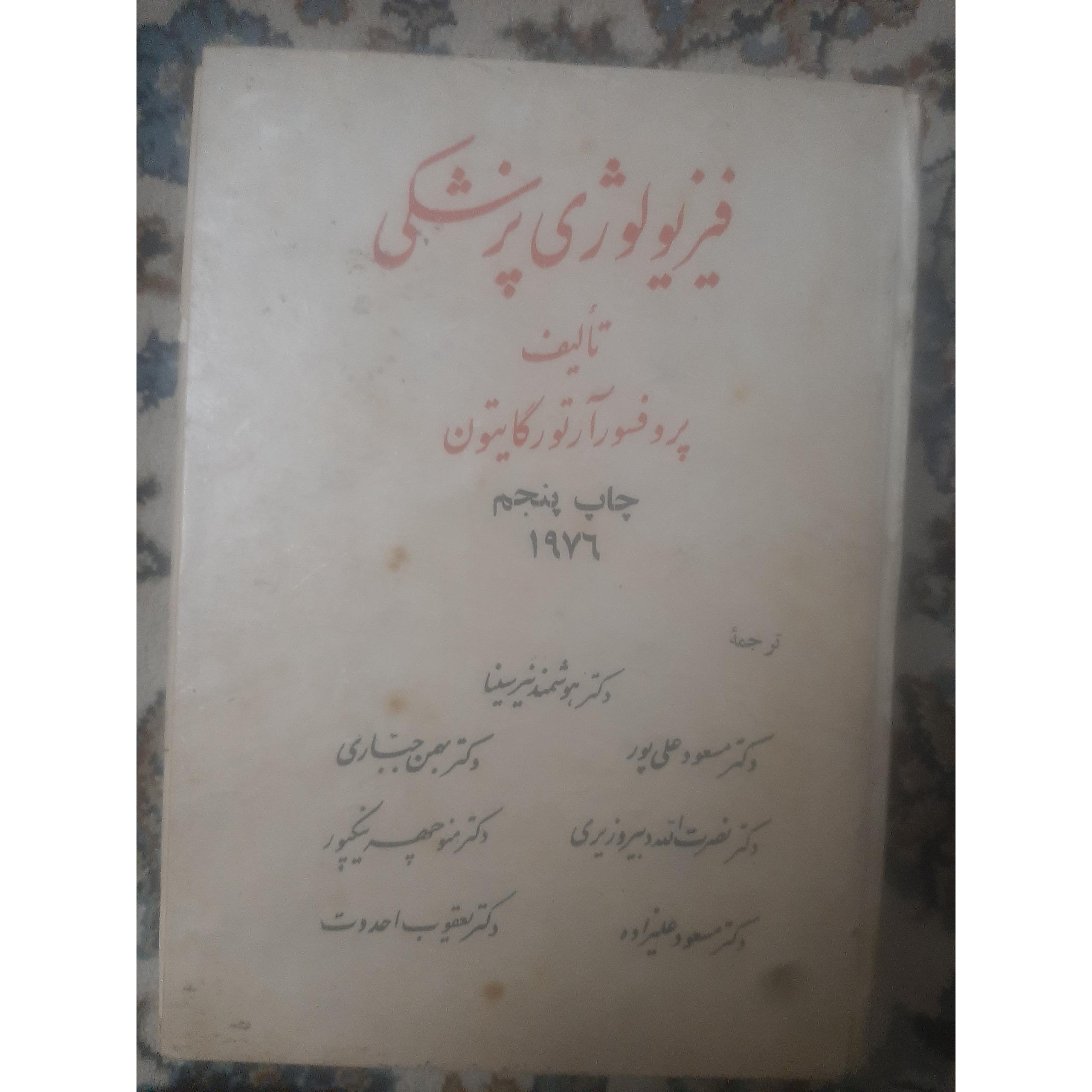 کتاب فیزیولژی پزشکی