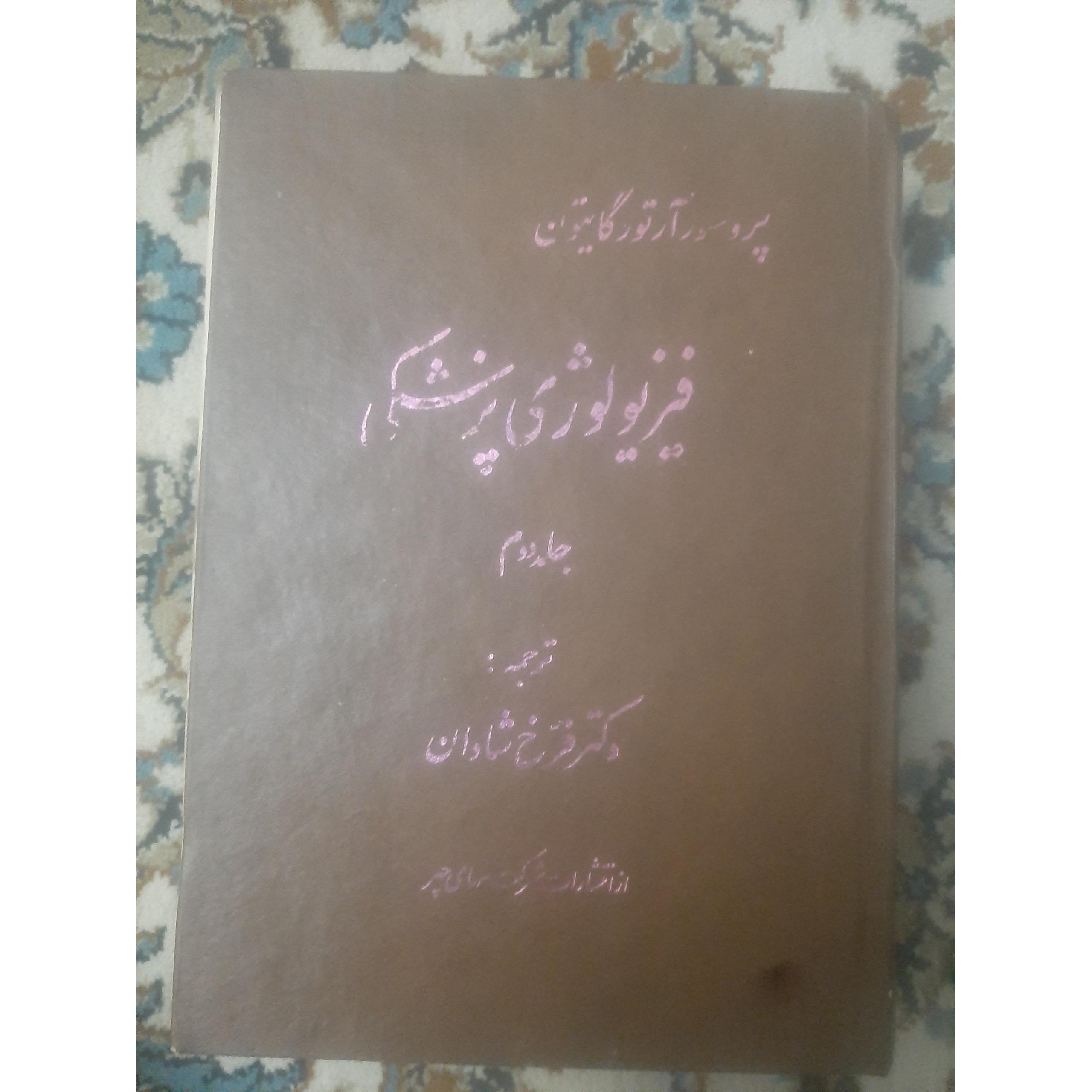 کتاب فیزیولوژی پزشکی جلد دوم