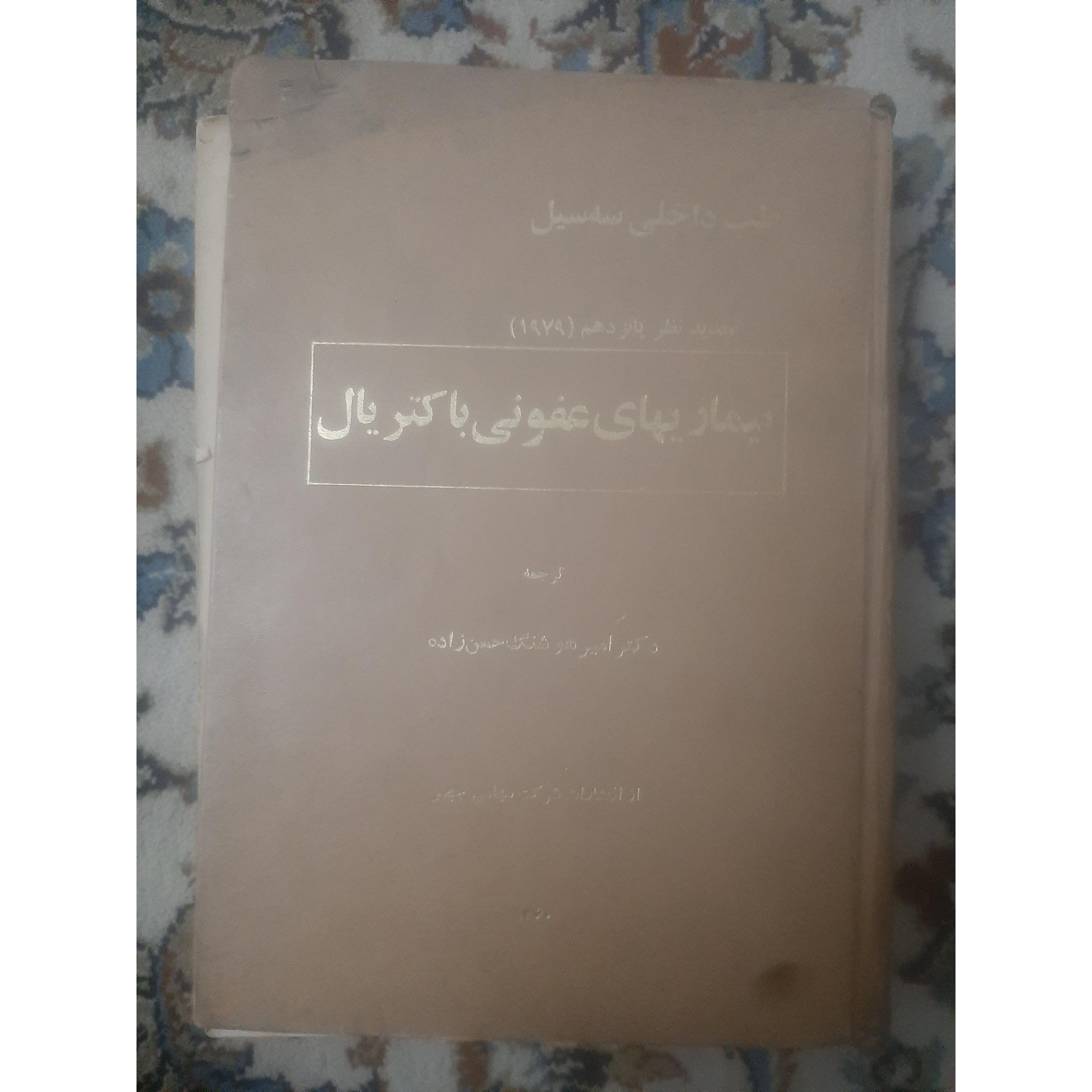کتاب بیماری های عفونی باکتریال