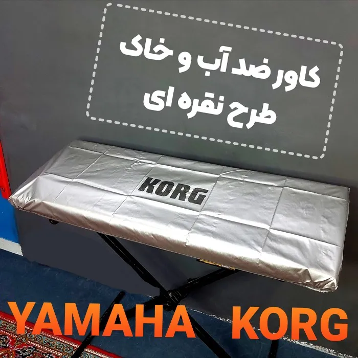 کاور محافظ کیبورد طرح نقره ای YAMAHA KORG