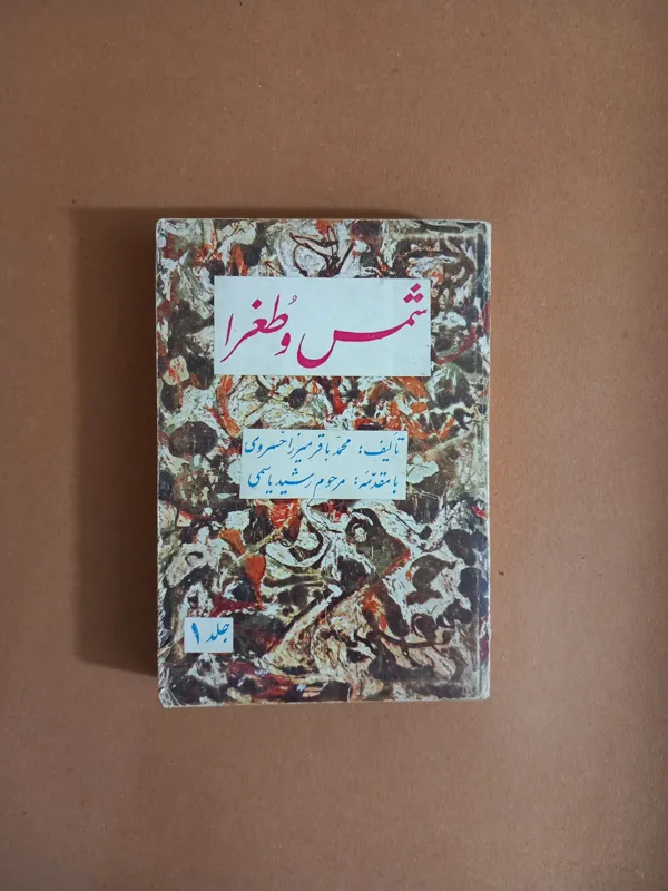 شمس و طغرا (جلد 1)