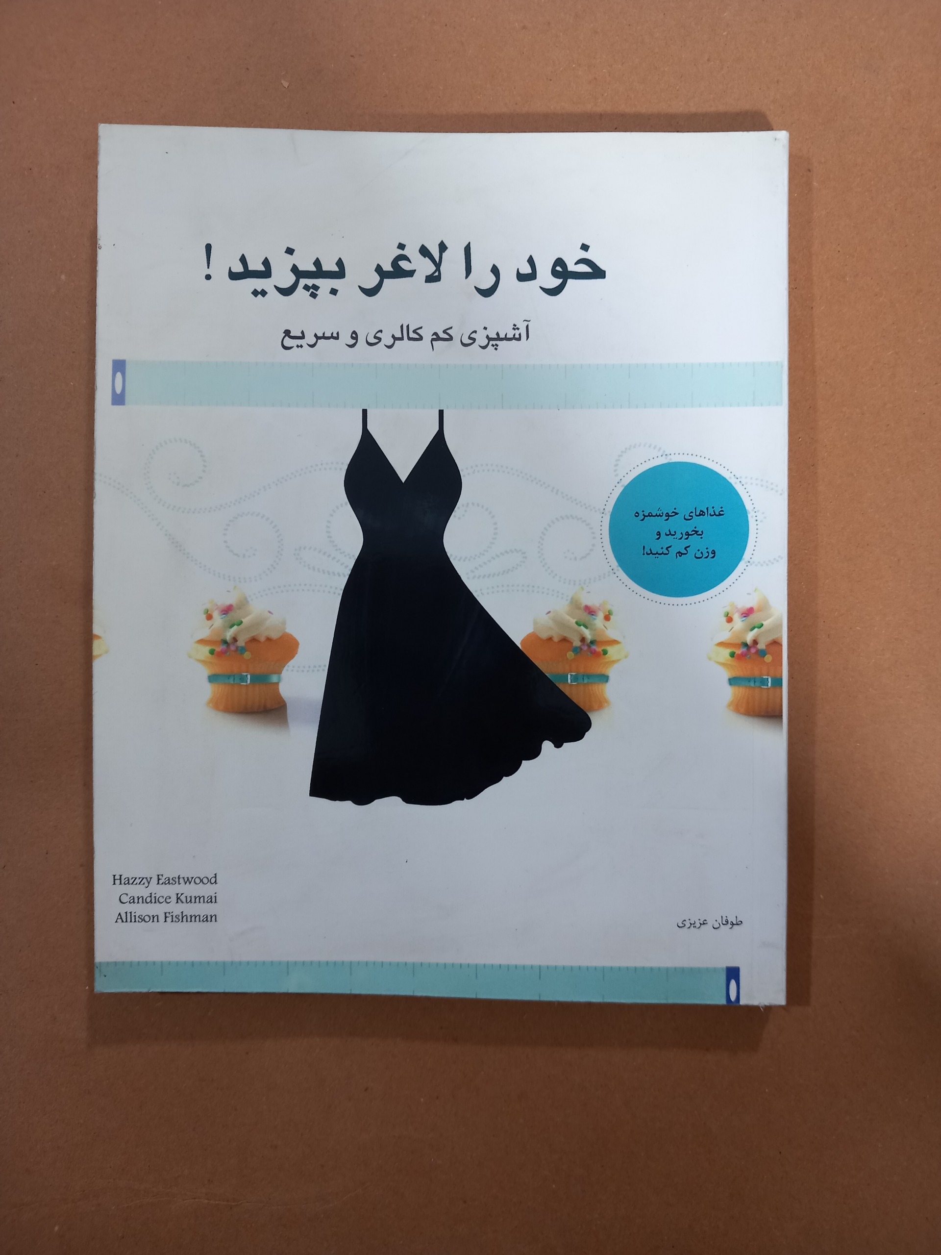 خود را لاغر بپزید (آشپزی کم کالری و سریع)