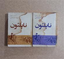 ناپلئون