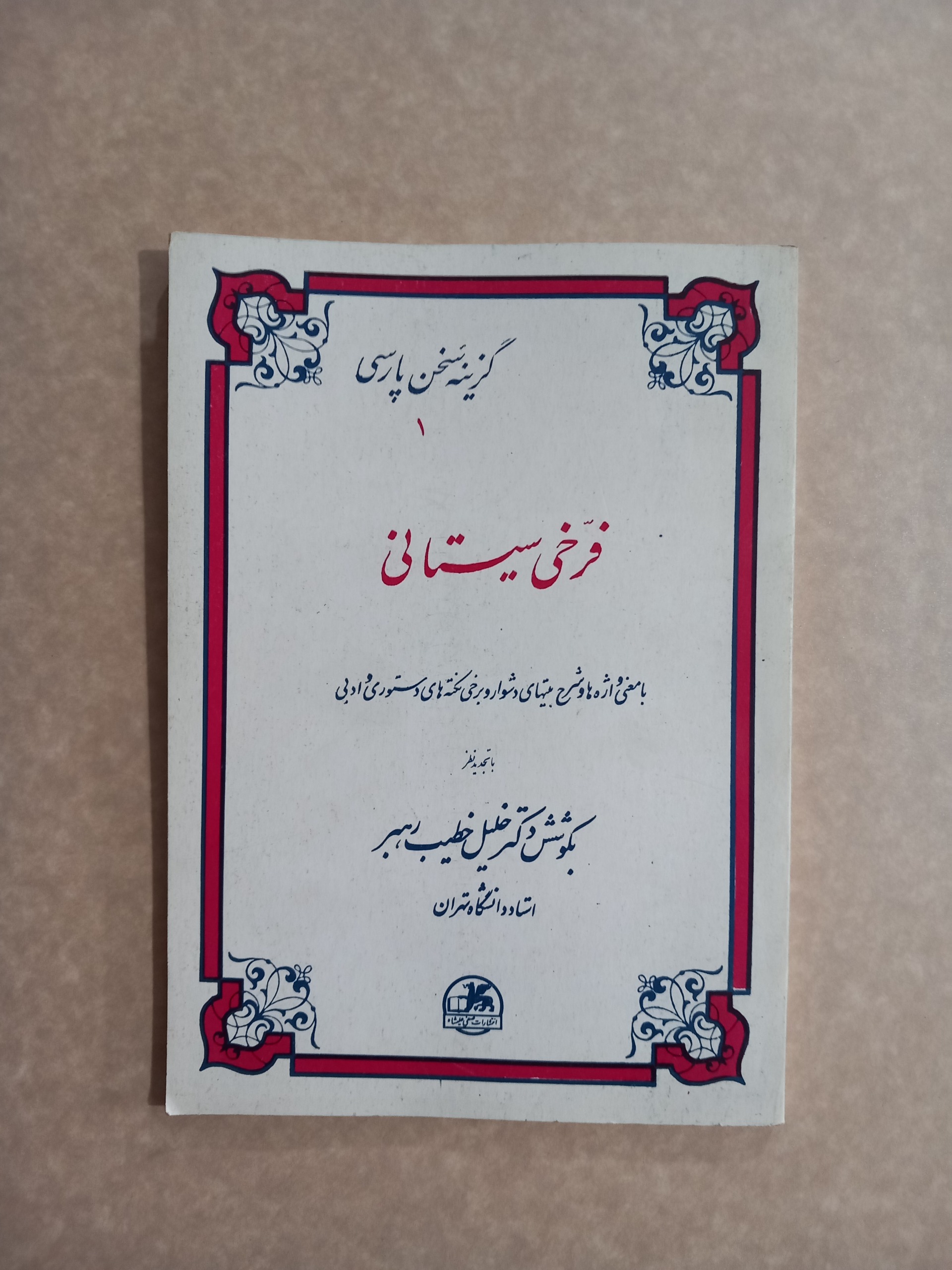 گزینه سخن پارسی(فرخی سیستانی)(1)